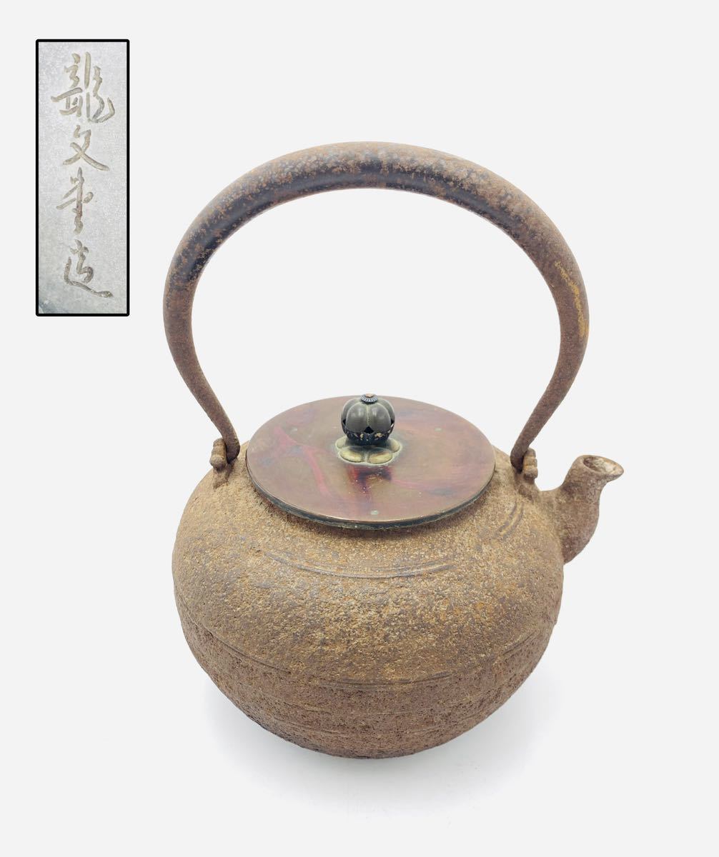 鉄瓶 龍文堂 茶道具 煎茶具 水漏れ無し | contifarma.pe