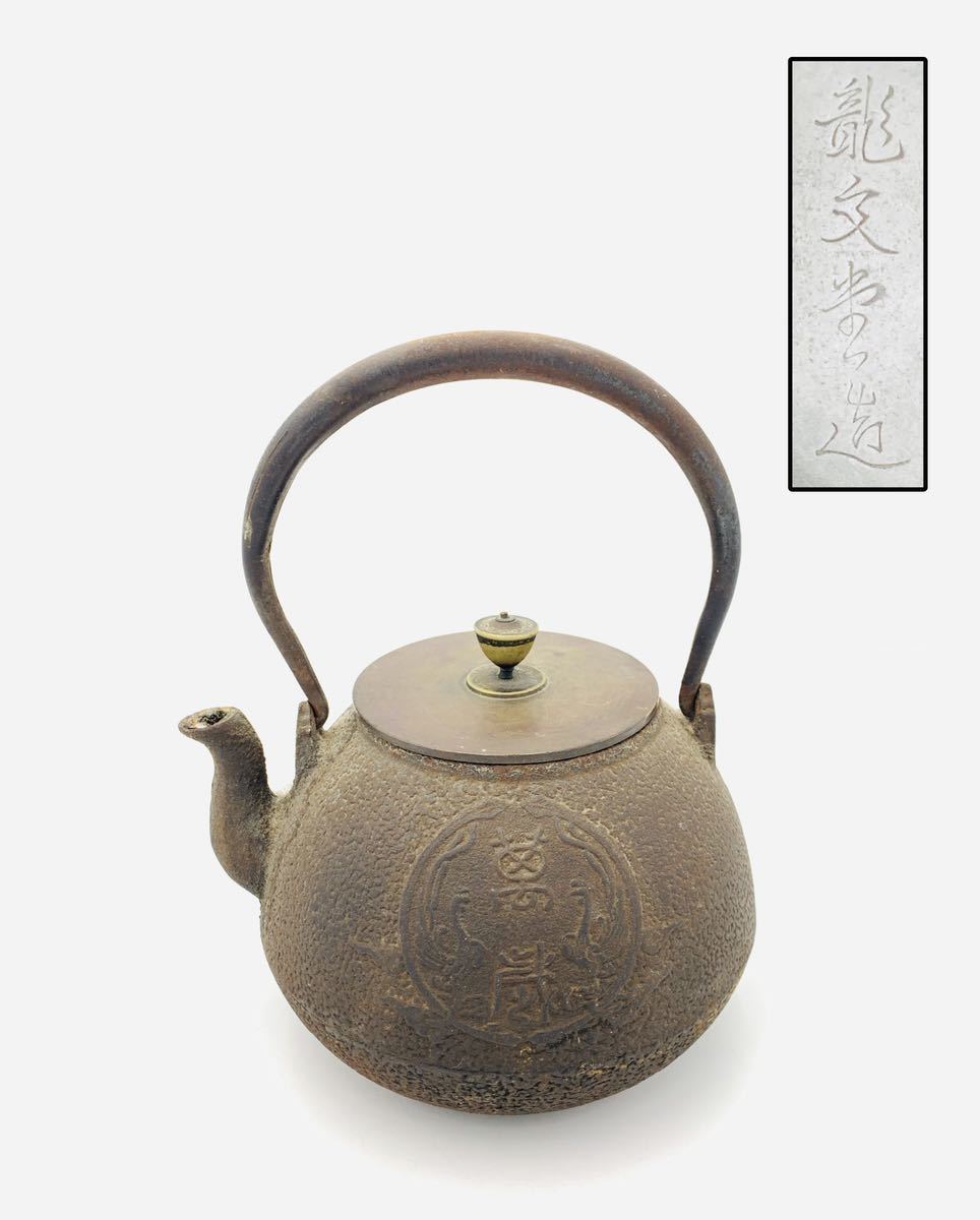 品質極上 確認用龍文堂時代茶道具鉄瓶銅製蓋名工名人作在銘花押有り御購入者様再確認品 工芸品