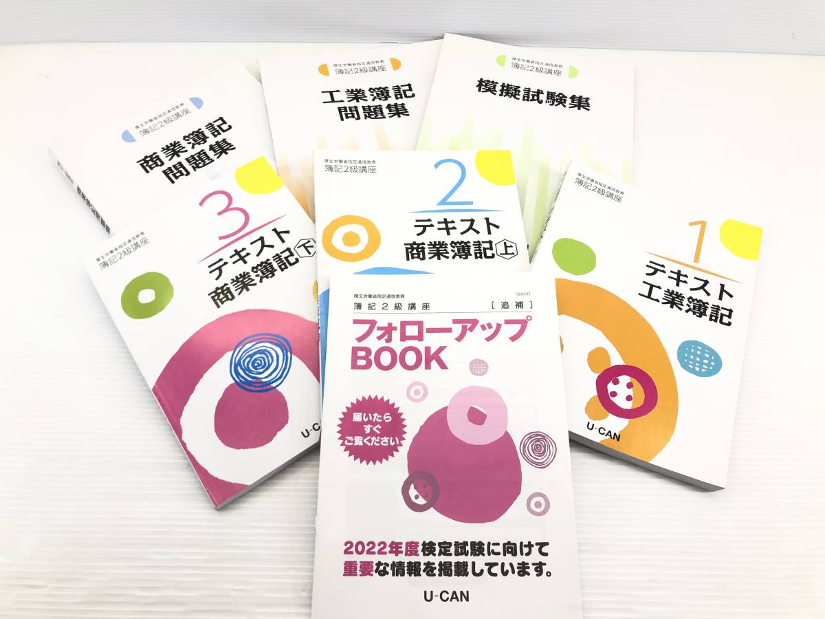 最新版 ユーキャン 簿記2級 2022年 令和4年 新品未使用 送料込み