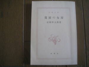  ломбард. женщина . Yasuoka Shotaro Shincho Bunko 