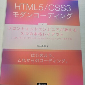 HTML5/CSS3モダンコーディング フロントエンドエンジニアが教える3つの本格レイアウト