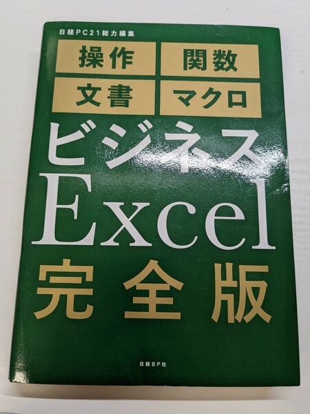 【最終値下げ】ビジネスExcel 完全版