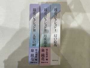 KG-S04 / 鏡花コレクション 全3巻揃　泉鏡花