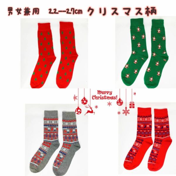 クリスマス柄　男女兼用　ソックス　靴下　22--27cm 4足セット 