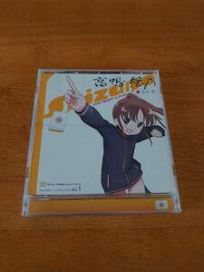 咲-Saki-阿知賀編 episode of side-A キャラクターソング vol.1 YES!!READY to PLAY 高鴨穏乃(CV.悠木碧) 【CD】