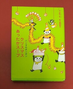 クリスマスあったかスープ （パンダのポンポン） 野中柊／作　長崎訓子／絵