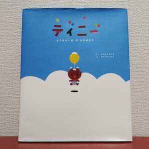 ティニー ふうせんいぬのものがたり