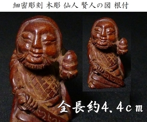 【 恵 #0032 】 細密彫刻 木彫　賢人図　根付　検：人物/仙人