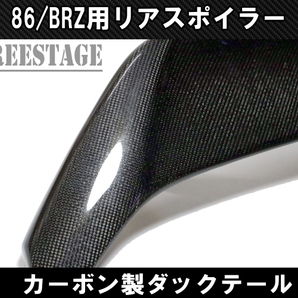 トヨタ 86 スバル BRZ 前期用 トランクスポイラー リアウイング ダックテール 跳ね上げ ZN6 ZC6 エアロ ダクト カーボンCFRP T3の画像4