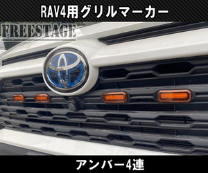 2019～ 新 RAV4用 LED グリルマーカー アンバー4連 G Xパッケージ ドレスアップカスタムパーツ