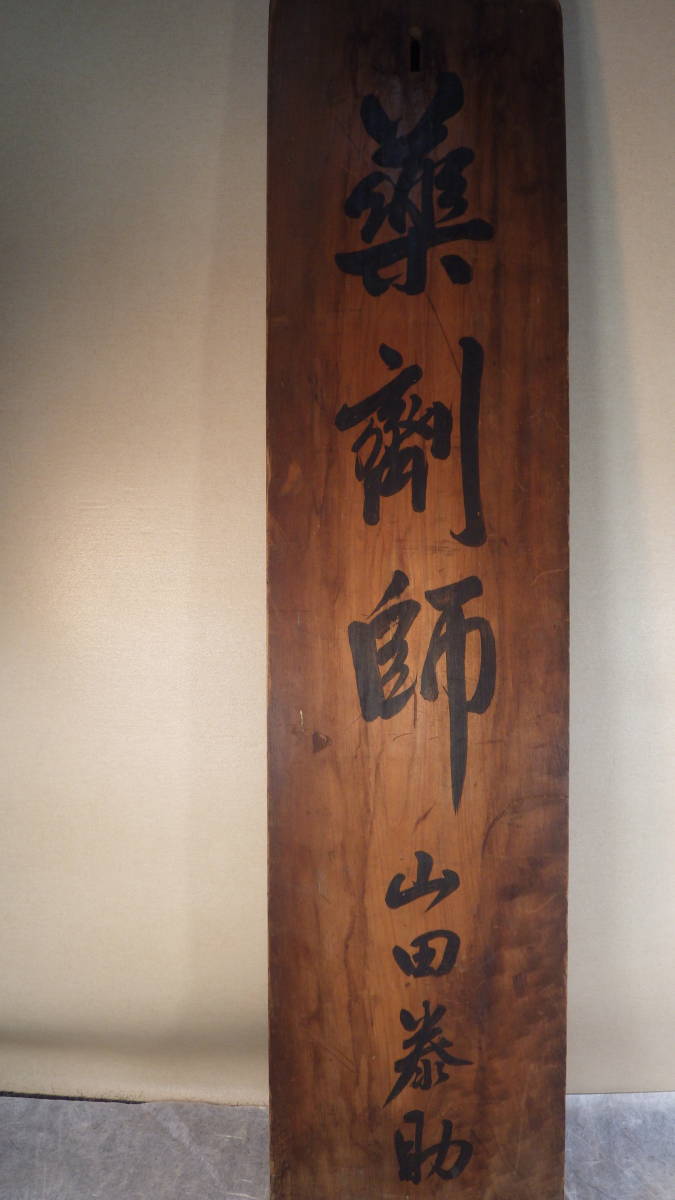 ヤフオク! -木製看板 明治の中古品・新品・未使用品一覧 ヤフオク! -木製看板 明治の中古品・新品・未使用品一覧