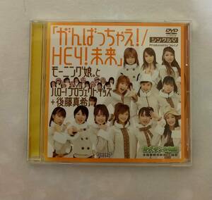 DVD モーニング娘。とハロー!プロジェクトキッズ+後藤真希 シングルV がんばっちゃえ!/HEY! 未来 安倍なつみ 辻希美 加護亜依 高橋愛