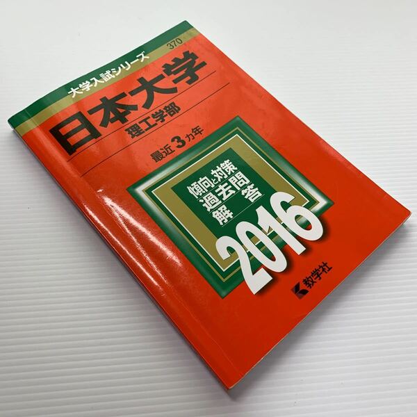 大学入試シリーズ【日本大学 理工部】最近3ヵ年/ 傾向と対策/ 過去問/ 解答/ 2016年 教学社 赤本