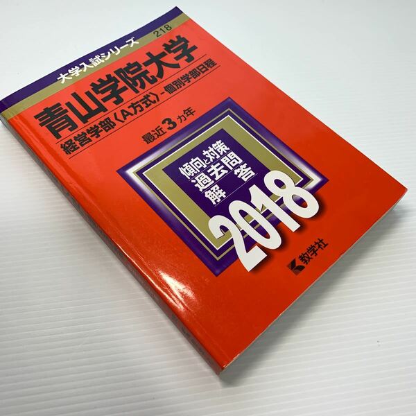 大学入試シリーズ【青山学院大学 経営学部/ 最近3ヵ年】傾向と対策 過去問 2018 数学社