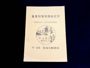 【風景印使用開始・記念タトウ】愛知県 東海北郵便局（50.4.20 東海北印 郵便創業100年切手貼付）