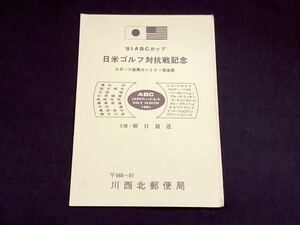 【記念タトウ】1981年ABCカップ 日米ゴルフ対抗戦 兵庫県 川西北郵便局（昭和56.11.8 切手3種貼付）第1回〜10回大会記録