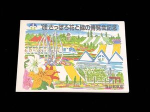 【記念タトウ】1986さっぽろ花と緑の博覧会 北海道 篠路郵便局（昭和61.6.28 篠路印 切手6種貼付）