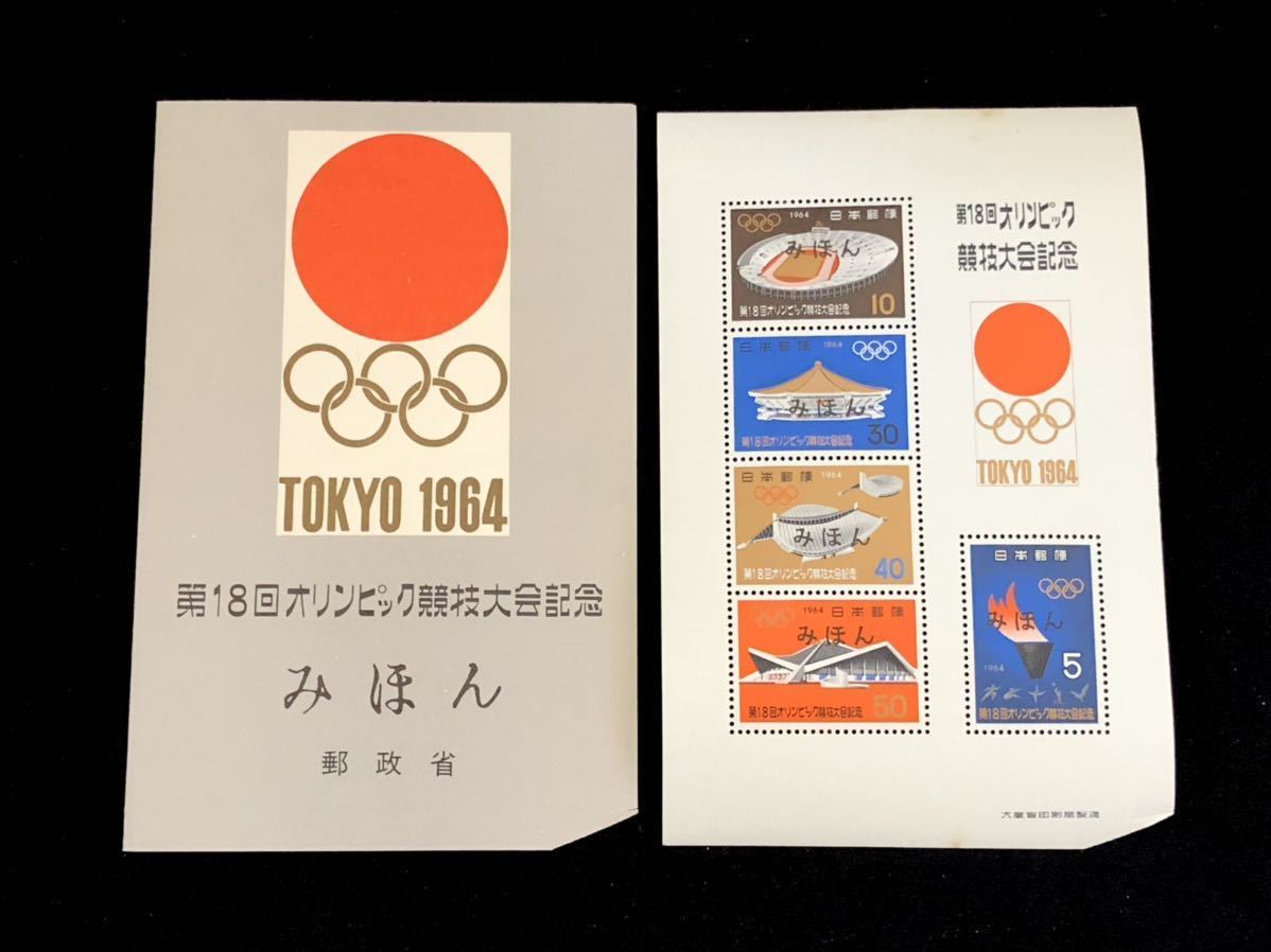 オリンピック 札幌1972 東京1964 オリンピック 切手見本 みほん mv.church
