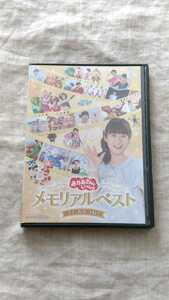 NHK おかあさんといっしょ メモリアルベスト またあおうね！ 中古 DVD 送料180円～