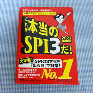 これが本当のSPI3だ! 2016年度版 SPIノートの会/編著 津田秀樹/編著