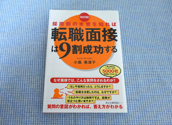 ★改訂版 採用側の本音を知れば転職面接は9割成功する★小島美津子　/送料無料です♪