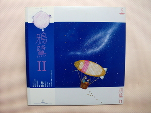 ＊【LP】鴉鷺／鴉鷺Ⅱ（VIH6063）（日本盤）