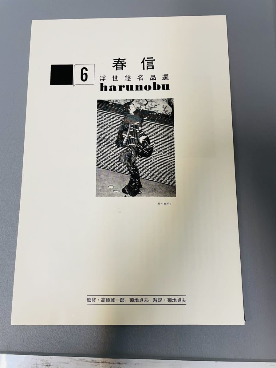 21D8-12:1967 稀有集英社浮世绘名作精选春信锦绘黑发护理等6件菊地贞夫监修, 绘画, 画集, 美术书, 作品集, 画集, 美术书