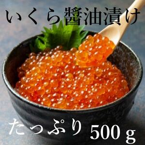 【北海道直送】いくら油漬　500ｇ　鱒卵使用　冷凍　いくら　イクラ　海鮮　お寿司　コロナ　応援　北海道直送　冷凍