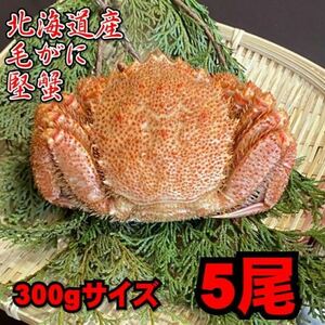 [ Hokkaido производство ] шерсть ..5 хвост (300g размер ).. шерсть ....kegani. краб Boyle День матери День отца подарок на Bon Festival подарок по случаю конца года 