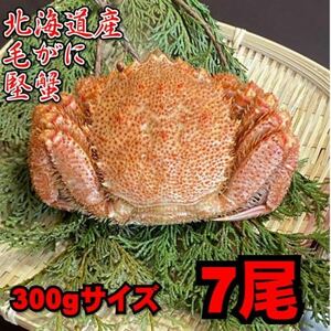 [ Hokkaido производство ] шерсть ..7 хвост (300g размер ).. шерсть ....kegani. краб Boyle День матери День отца подарок на Bon Festival подарок по случаю конца года 