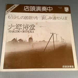 LP(非売品)●大塚博堂／店頭演奏盤●白ラベル！