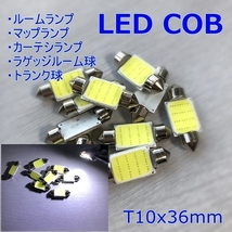 4個set■送料無料☆T10x36mm LEDルーム球 激白光 LED COB面発光■ホワイト ルームライト 室内灯 12V フェストン球 車内 改造 イルミネーシ_画像1