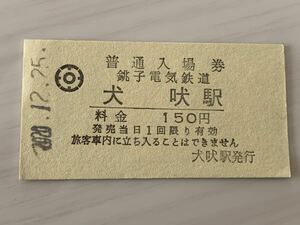 古い切符 銚子電気鉄道 普通入場券 犬吠駅 普通入場券 12月25日 硬券