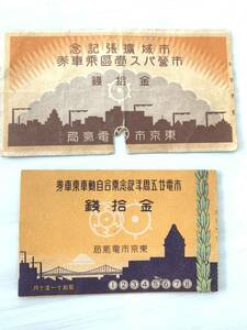 古い切符 昭和11年10月 東京市電 ２枚セット