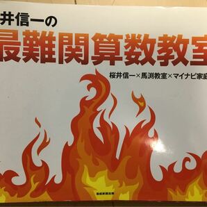 桜井信一の最難関算数教室