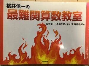 桜井信一の最難関算数教室