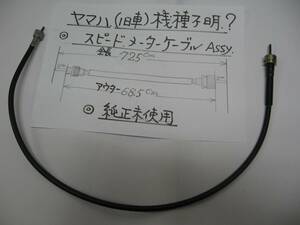 ヤマハ、(旧車）機種不明？　Ｓ　メ－タ－ケ－ブル、ＡＳＳＹ　純正未使用