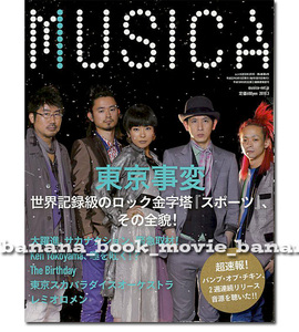 MUSICA 2010年3月号■椎名林檎 東京事変／16ページ特集＊瞬発力と筋肉と快感がぶつかり合う傑作「スポーツ」を徹底解剖