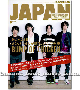 JAPAN 2013年8月号■バンプ BUMP OF CHICKEN／34ページ大特集＊全歴史 軌跡■　藤原基央 バンプ・オブ・チキン ロッキングオンジャパン