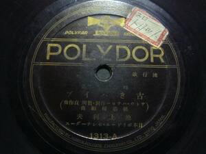 ■SP盤レコード■ロ841(B)　池上利夫　古きパイプ(サトウ・ハチロー)　旅の港