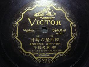 ■SP盤レコード■ロ849(B)　童謡　本田信子　時計屋の時計　汽車ポッポ