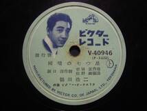 ■SP盤レコード■ヘ195(A)　鶴田浩二　恋の紅傘　国境の七つ星　歌詞カード付_画像2