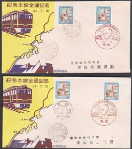 　鉄道記念カバー　１９５９年　紀勢本線全線開通記念　東海郵趣連盟　２通