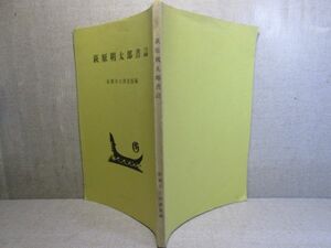 ☆『萩原朔太郎書誌』前橋市立図書館編;昭和39年;初版