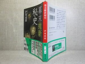 ★『幕末維新秘史』伊東成郎;新潮文庫;平成21年;初版;帯付