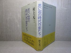 ☆『思い出の時代作家たち』村上元三；文藝春秋;1995年;初版帯付