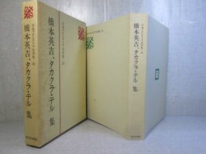 ☆『日本プロレタリア文学集32　橋本栄吉、タカクラ・テル 集』 新日本出版;1988年;初版:函付