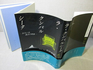 ☆『ラ・クンパルシータ　あるいは過去の埋葬』鳥居哲男;近代文芸社;1990年;初版;帶付謹呈署名入り