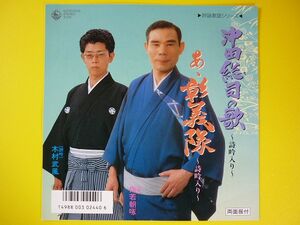 EP◆梅若朝啄・木村武風／沖田総司の歌(詩吟入り)／あゝ彰義隊(詩吟入り)◆尺八:藤崎重康,吟詠歌謡,アナログ・レコード