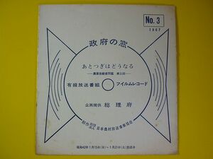 ソノシート◆政府の窓／あとつぎはどうなる 三回◆有線放送番組,総理府 委託盤自主制作盤,自主製作盤,自主盤,ソノ Flexi disc レコード